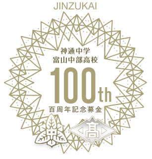 百周年記念募金