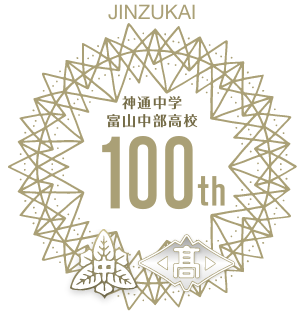 百周年記念
